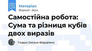 Самостійна робота: Сума та різниця кубів двох виразів