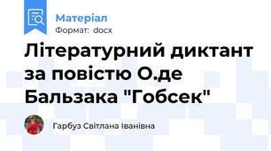 Літературний диктант за повістю О.де Бальзака "Гобсек"