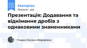 Презентація: Додавання та віднімання дробів з однаковими знаменниками