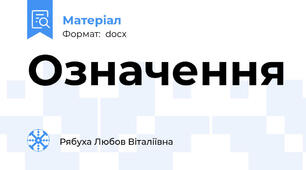 Означення
