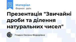 Презентація "Звичайні дроби та ділення натуральних чисел"