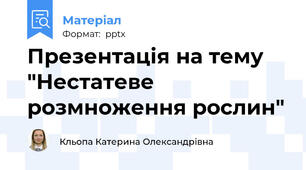 Презентація на тему "Нестатеве розмноження рослин"