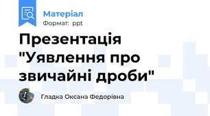 Презентація "Уявлення про звичайні дроби"