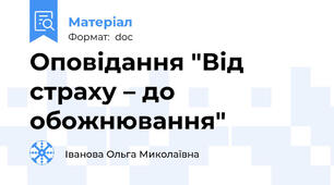 Оповідання "Від страху – до обожнювання"