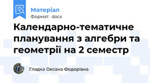 Календарно-тематичне планування з алгебри та геометрії на 2 семестр