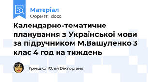 Календарно-тематичне планування з Української мови  за підручником М.Вашуленко 3 клас 4 год на тиждень