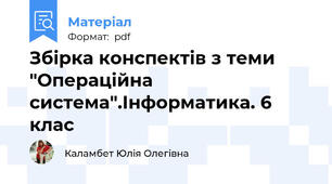 Збірка конспектів з теми "Операційна система".Інформатика. 6 клас
