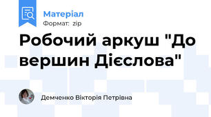 Робочий аркуш "До вершин Дієслова"