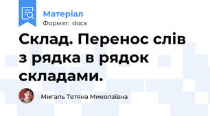Склад. Перенос слів з рядка в рядок складами.