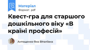 Квест-гра для старшого дошкільного віку «В країні професій»
