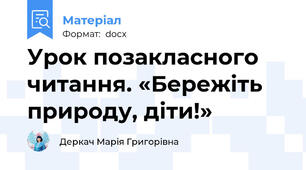 Урок позакласного читання. «Бережіть природу, діти!»