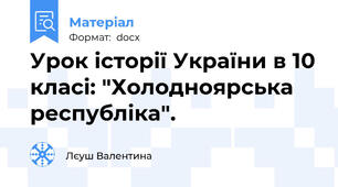 Урок історії України в 10 класі: "Холодноярська республіка".