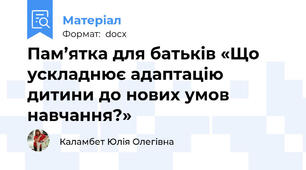 Пам’ятка для батьків «Що ускладнює адаптацію дитини до нових умов навчання?»