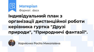 Індивідуальний план з організації дистанційної роботи керівника гуртка "Друзі природи", "Природничі фантазії".