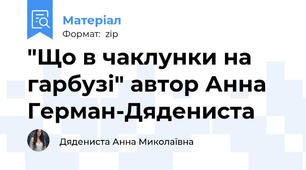 "Що в чаклунки на гарбузі" автор Анна Герман-Дядениста