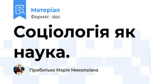 Соціологія як наука.