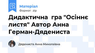 Дидактична  гра "Осіннє листя" Автор Анна Герман-Дядениста