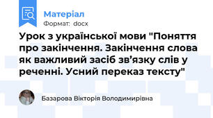 Урок з української мови "Поняття про закінчення. Закінчення слова як важливий засіб зв’язку слів у реченні. Усний переказ тексту"