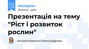 Презентація на тему "Ріст і розвиток рослин"
