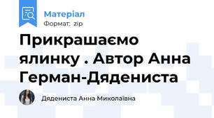 Прикрашаємо ялинку . Автор Анна Герман-Дядениста
