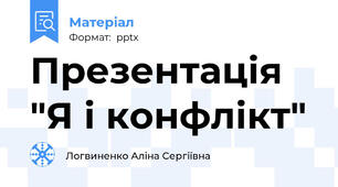 Презентація "Я і конфлікт"