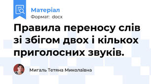 Правила переносу слів зі збігом двох і кількох приголосних звуків.