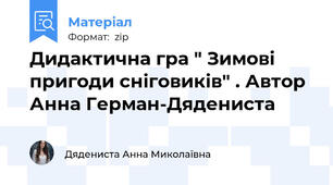 Дидактична гра " Зимові пригоди сніговиків" . Автор Анна Герман-Дядениста