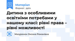 Дитина з особливими освітніми потребами у нашому класі: рівні права – рівні можливості