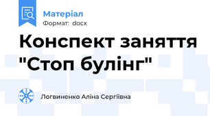 Конспект заняття "Стоп булінг"