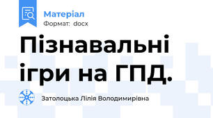 Пізнавальні ігри на ГПД.