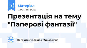 Презентація на тему "Паперові фантазії"