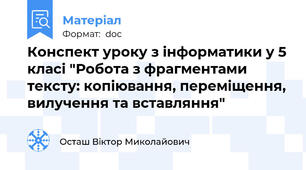 Конспект уроку з інформатики у 5 класі "Робота з фрагментами тексту: копіювання, переміщення, вилучення та вставляння"