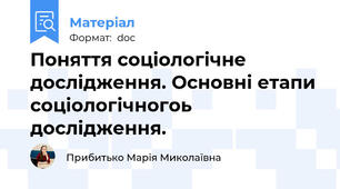 Поняття соціологічне дослідження. Основні етапи соціологічногоь дослідження.