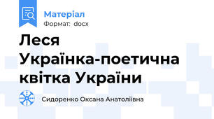 Леся Українка-поетична квітка України
