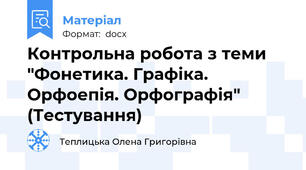 Контрольна робота з теми "Фонетика. Графіка. Орфоепія. Орфографія" (Тестування)