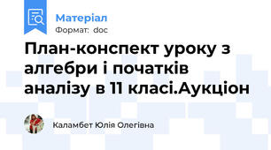 План-конспект уроку з алгебри і початків аналізу в 11 класі.Аукціон