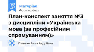 План-конспект заняття №3  з дисципліни «Українська мова (за професійним спрямуванням)»