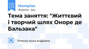 Тема заняття: "Життєвий і творчий шлях Оноре де Бальзака"