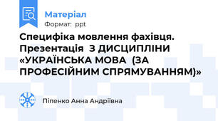 Специфіка мовлення фахівця. Презентація  З ДИСЦИПЛІНИ «УКРАЇНСЬКА МОВА  (ЗА ПРОФЕСІЙНИМ СПРЯМУВАННЯМ)»