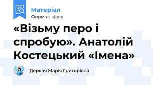 «Візьму перо і спробую». Анатолій Костецький «Імена»