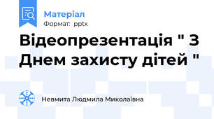 Відеопрезентація " З Днем захисту дітей "