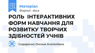 РОЛЬ  ІНТЕРАКТИВНИХ ФОРМ НАВЧАННЯ ДЛЯ РОЗВИТКУ ТВОРЧИХ ЗДІБНОСТЕЙ УЧНІВ