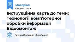 Інструкційна карта до теми: Технології комп’ютерної обробки інформації Відеомонтаж