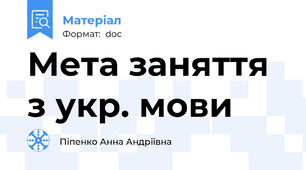 Мета заняття з укр. мови