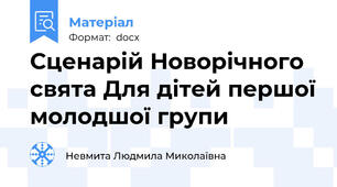 Сценарій Новорічного свята Для дітей першої молодшої групи