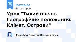Урок "Тихий океан. Географічне положення. Клімат. Острови"