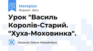 Урок "Василь Королів-Старий. "Хуха-Моховинка".