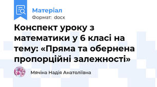Конспект уроку з математики у 6 класі на тему: «Пряма та обернена пропорційні залежності»