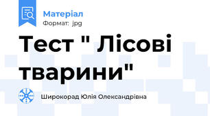 Тест " Лісові тварини"