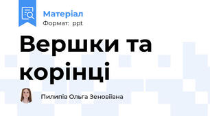 Вершки та корінці
